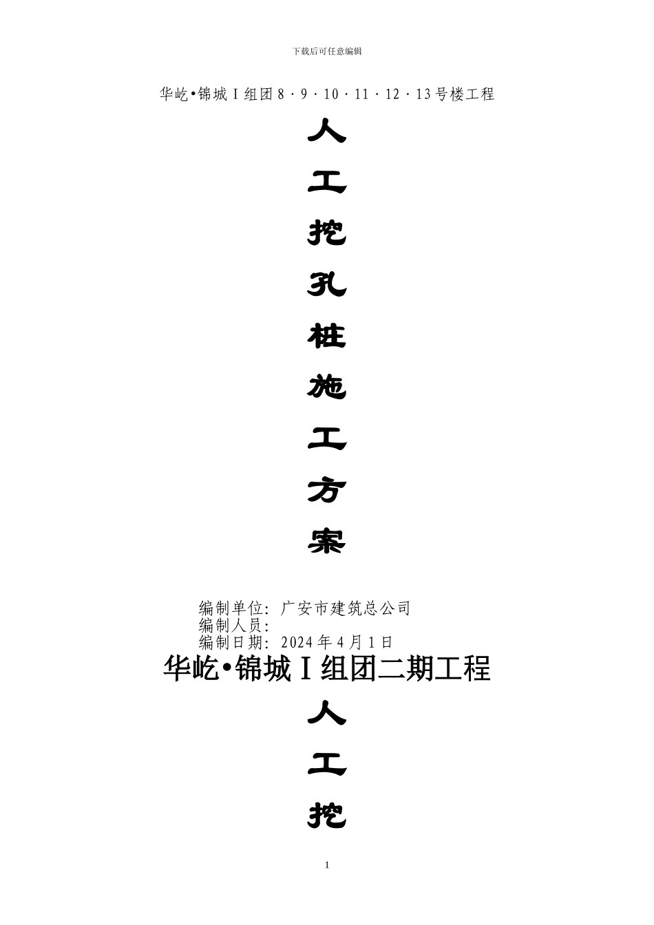 人工挖孔桩施工方案-_第1页