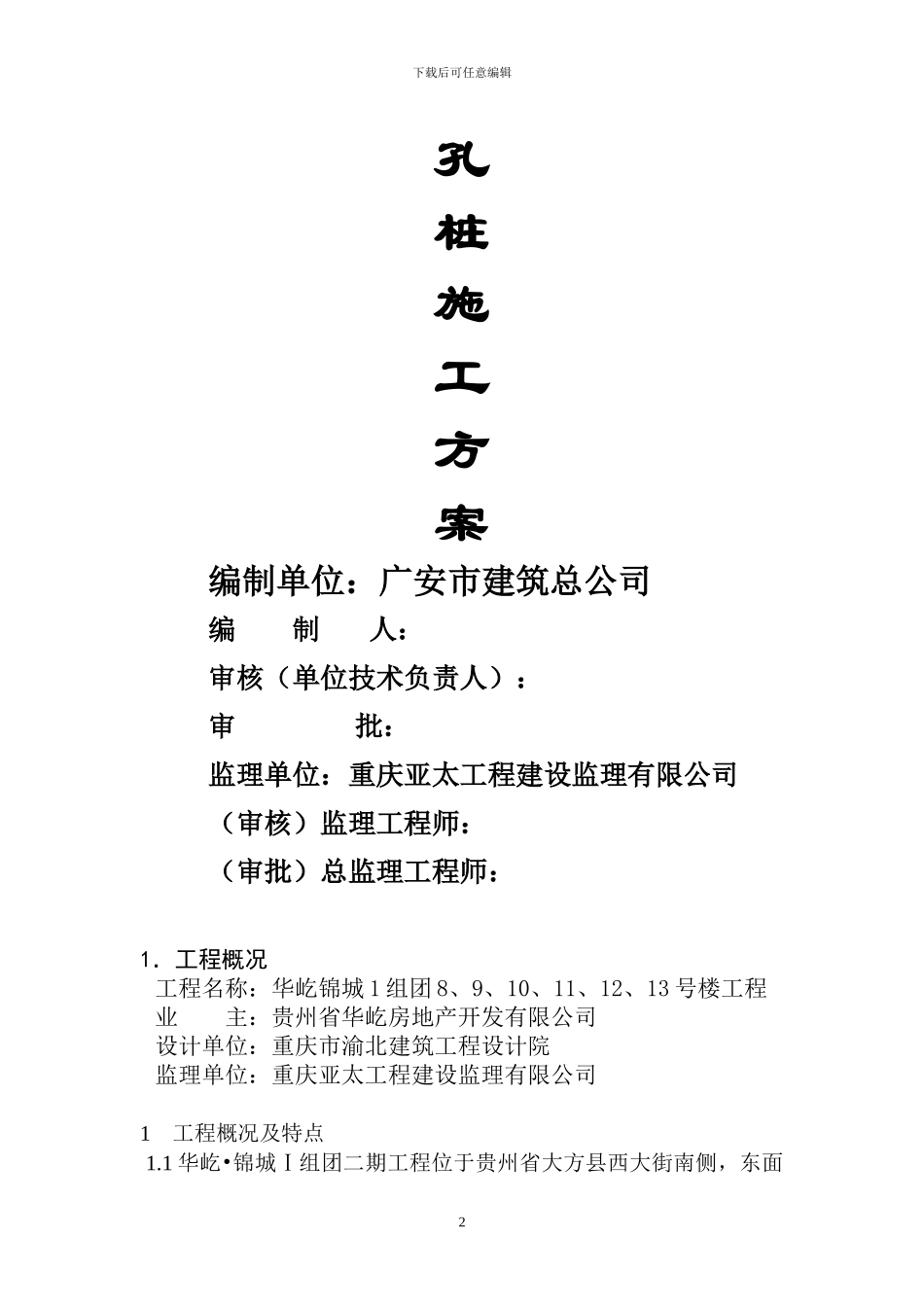 人工挖孔桩施工方案-_第2页