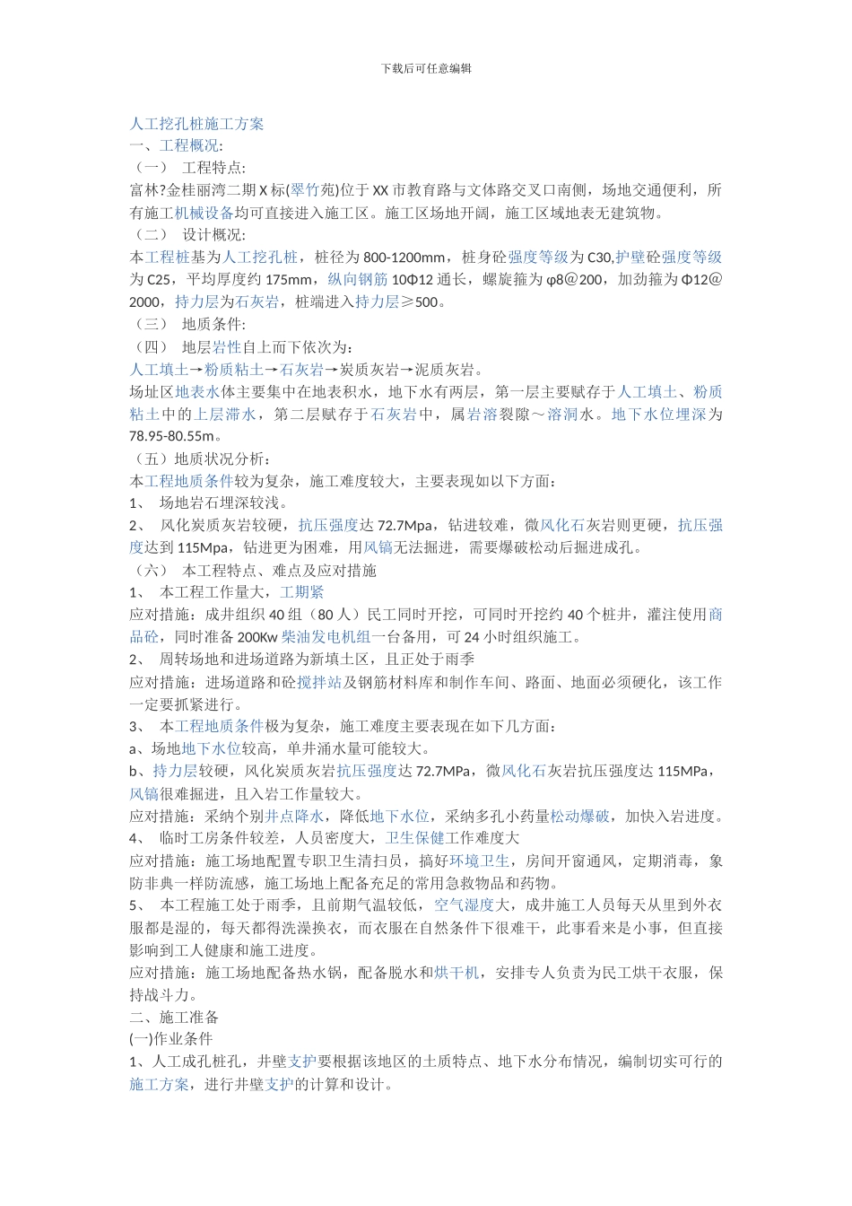 人工挖孔桩施工方案.doc_第1页