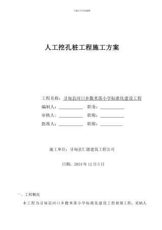 人工挖孔桩施工方案