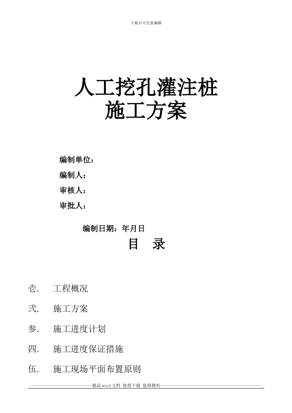 人工挖孔桩施工方案2_第1页