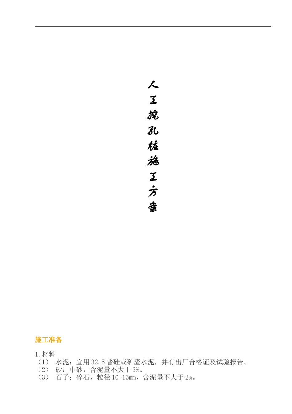 人工挖孔桩施工方案[1]_第1页