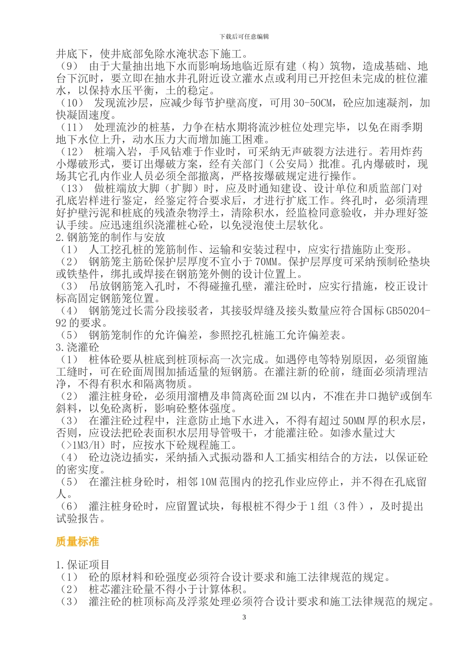 人工挖孔桩施工方案[1]_第3页
