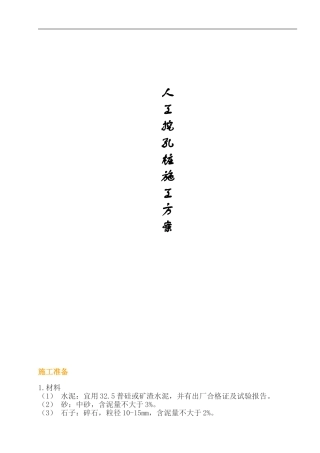 人工挖孔桩施工方案[1]