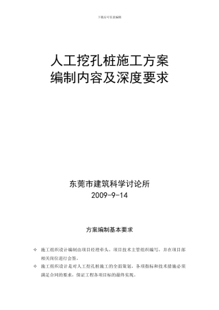 人工挖孔桩施工方案编制内容及深度要求