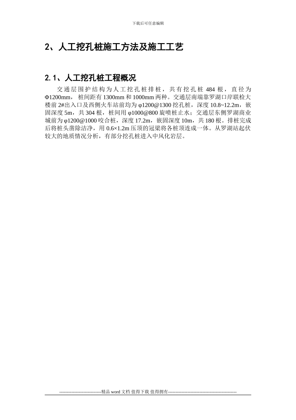 人工挖孔桩施工方法及施工工艺_第1页