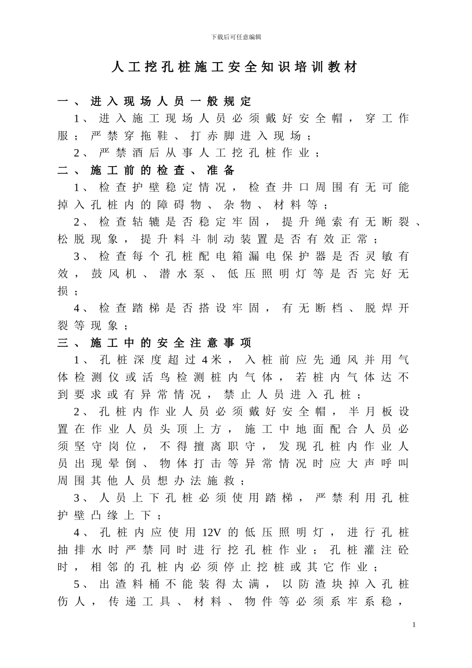 人工挖孔桩施工安全知识培训教材_第1页