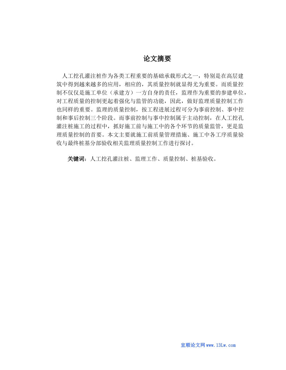 人工挖孔桩施工如何做好监理质量控制工作_第1页