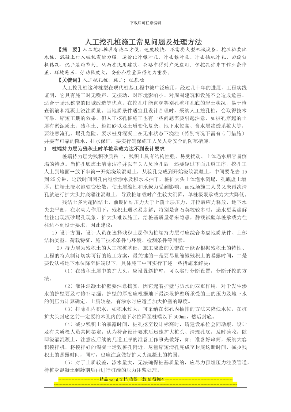 人工挖孔桩施工常见问题及处理方法_第1页