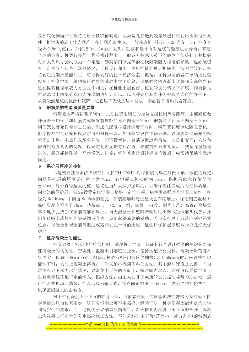 人工挖孔桩施工常见问题及处理方法_第3页