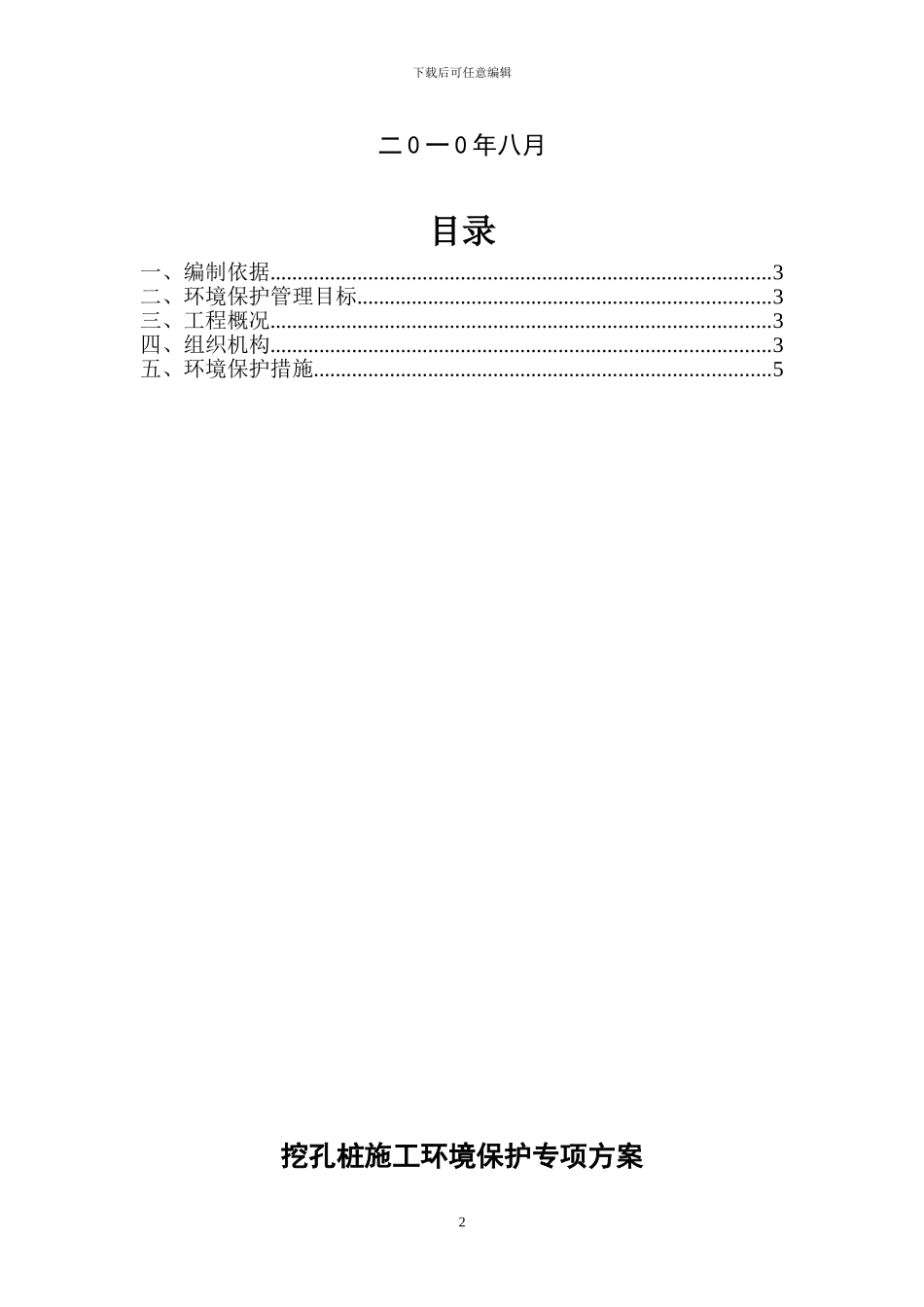 人工挖孔桩施工环境保护专项方案_第2页