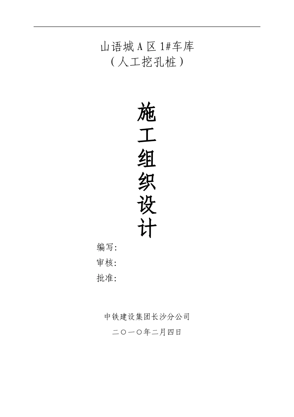 人工挖孔桩施工组织设计_第1页