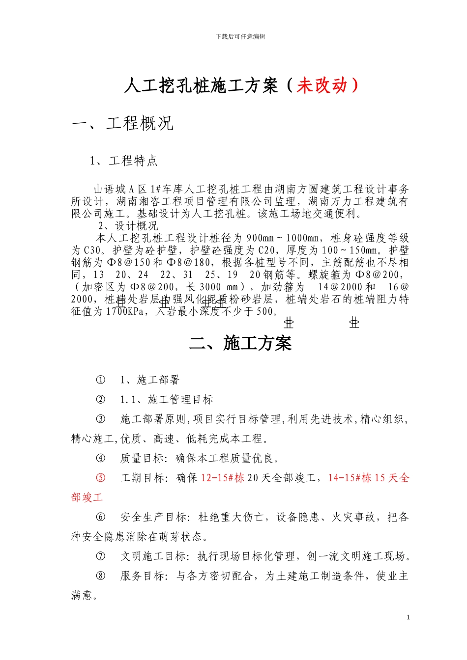 人工挖孔桩施工组织设计_第3页