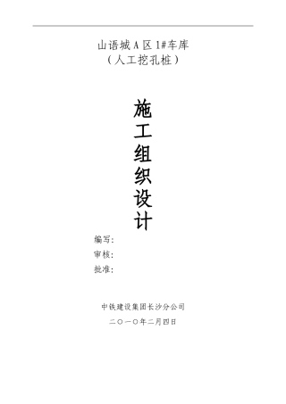 人工挖孔桩施工组织设计