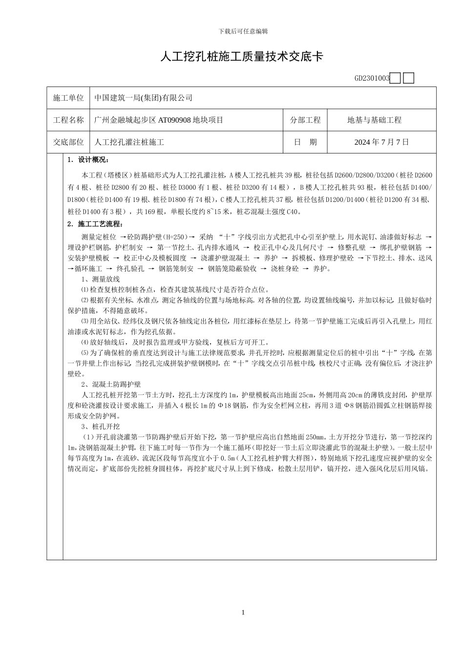 人工挖孔桩施工质量技术交底_第1页
