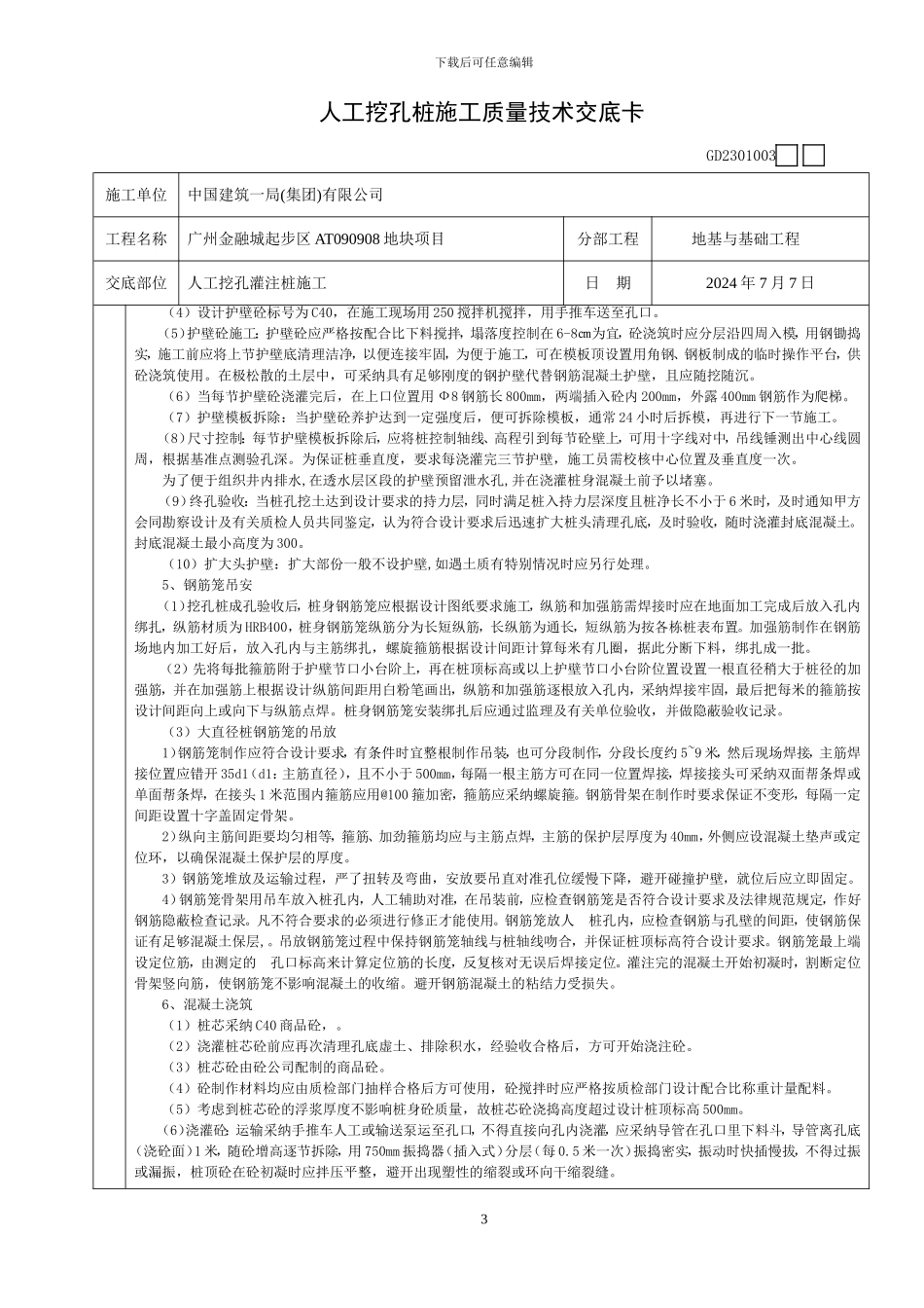 人工挖孔桩施工质量技术交底_第3页