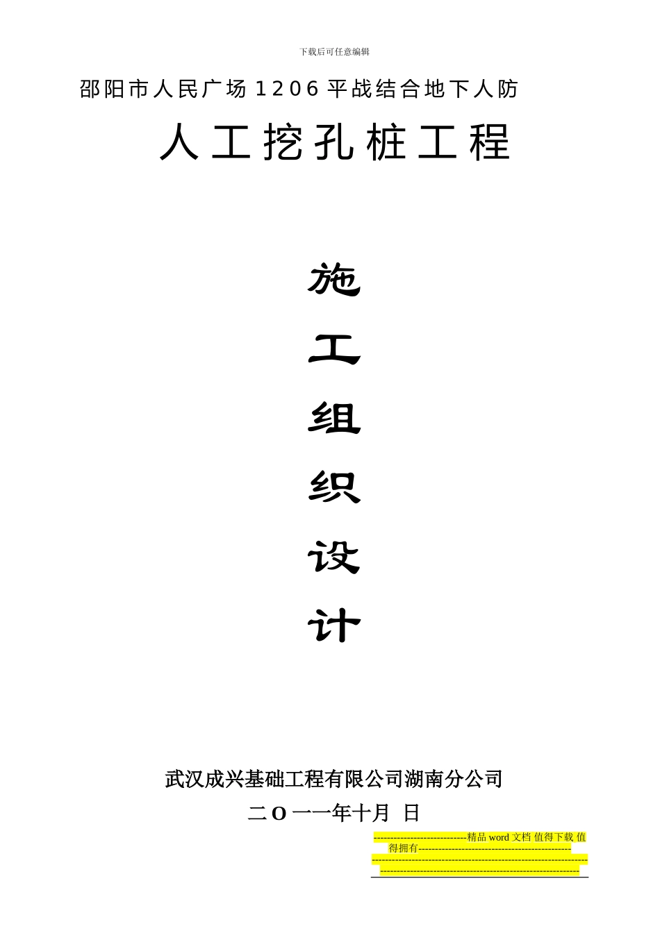 人工挖孔桩施工组织设计2_第1页