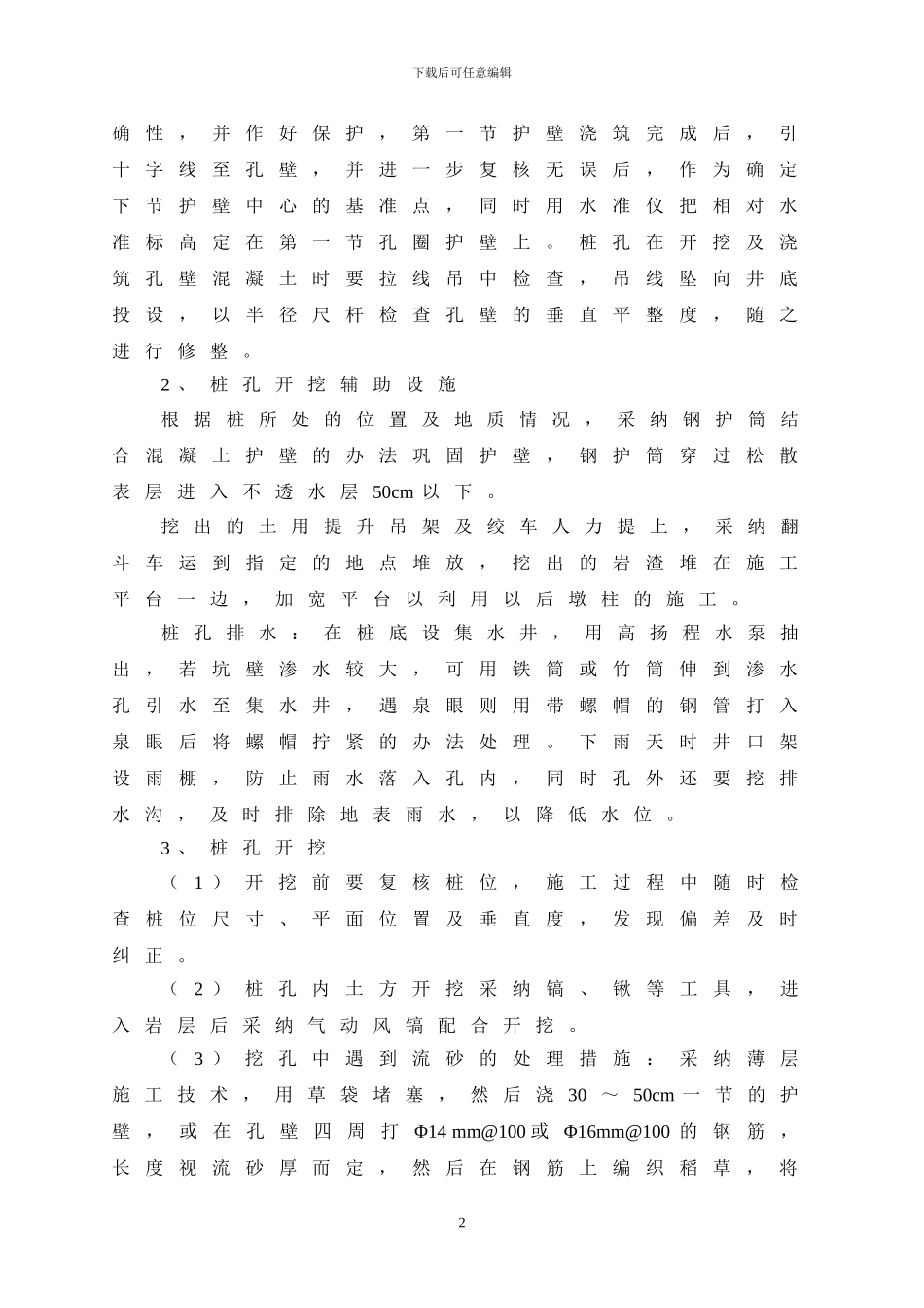 人工挖孔桩施工方案(精减版)_第2页