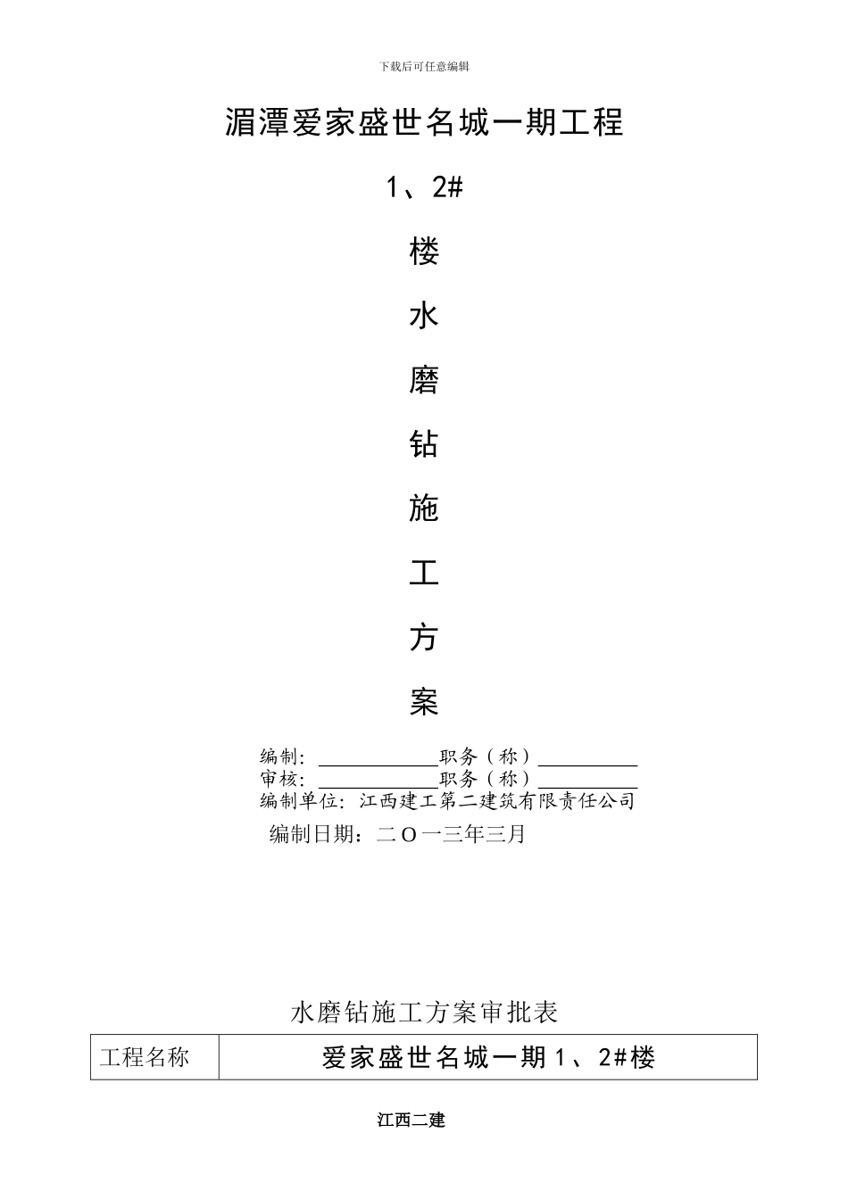 人工挖孔桩水磨钻施工方案_第1页