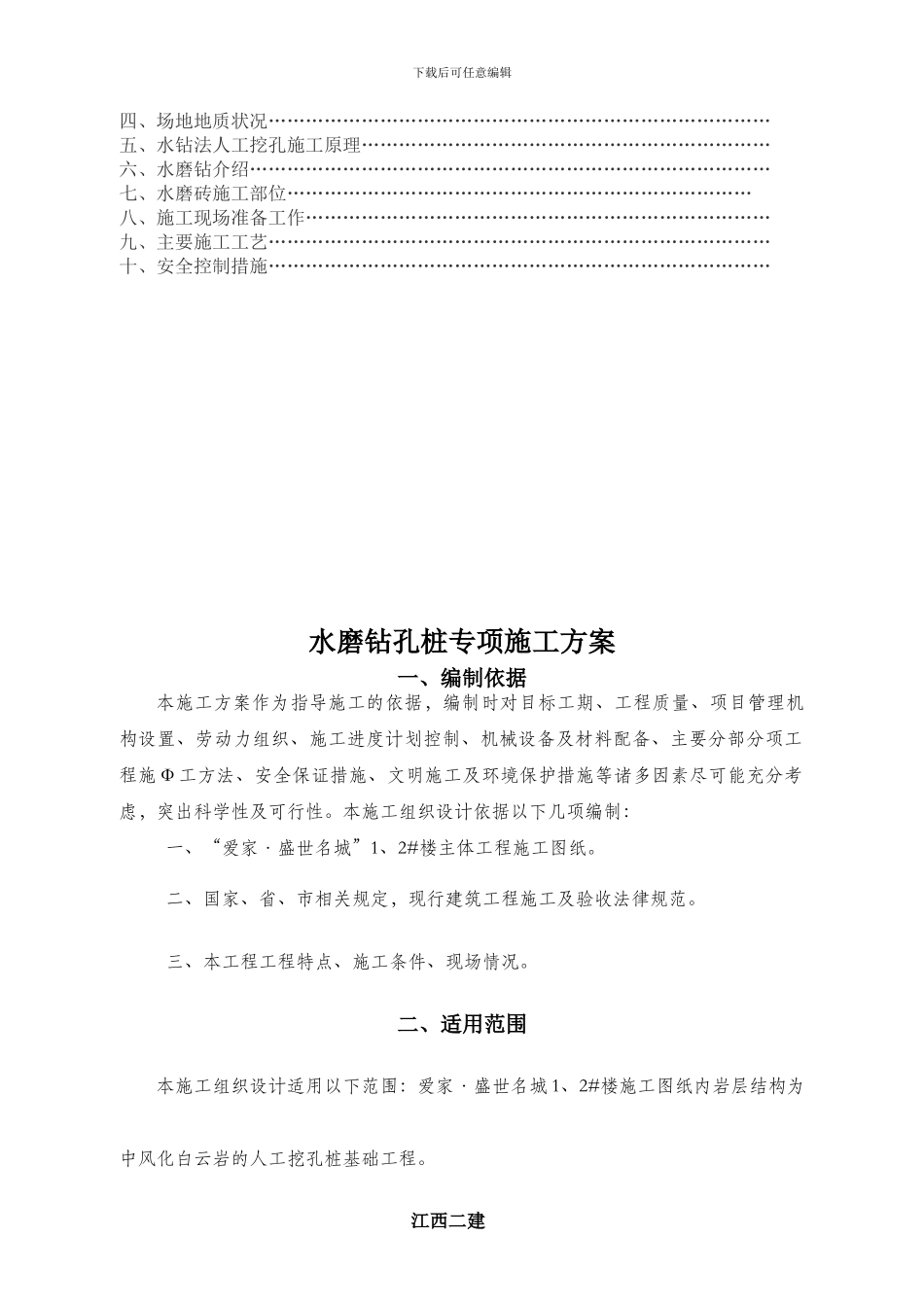 人工挖孔桩水磨钻施工方案_第3页