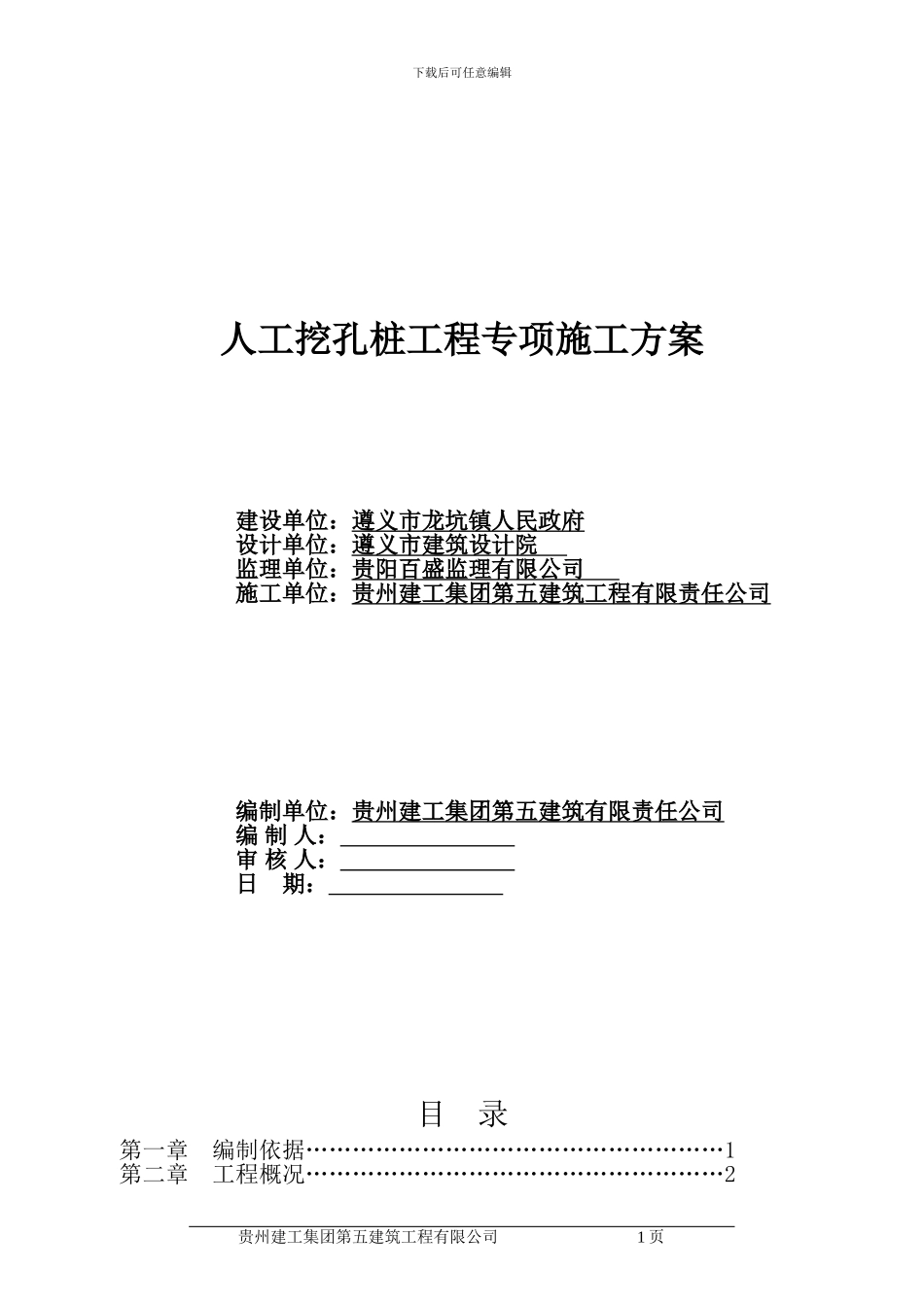 人工挖孔桩施工方案_第1页