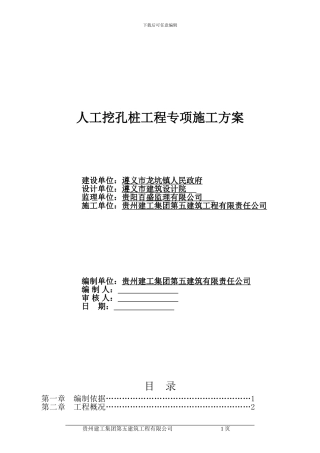 人工挖孔桩施工方案