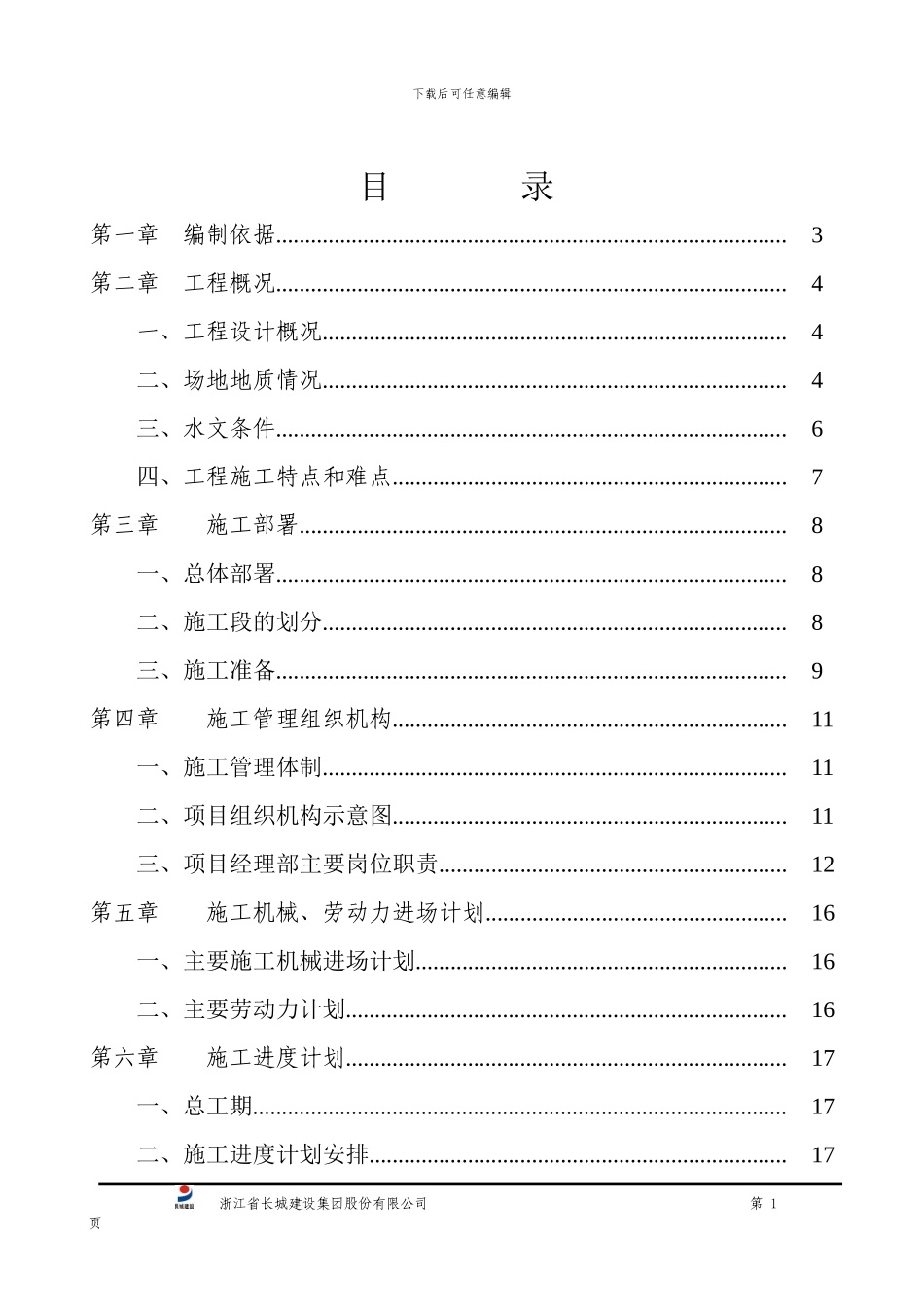 人工挖孔桩施工方案-桩基础_第1页