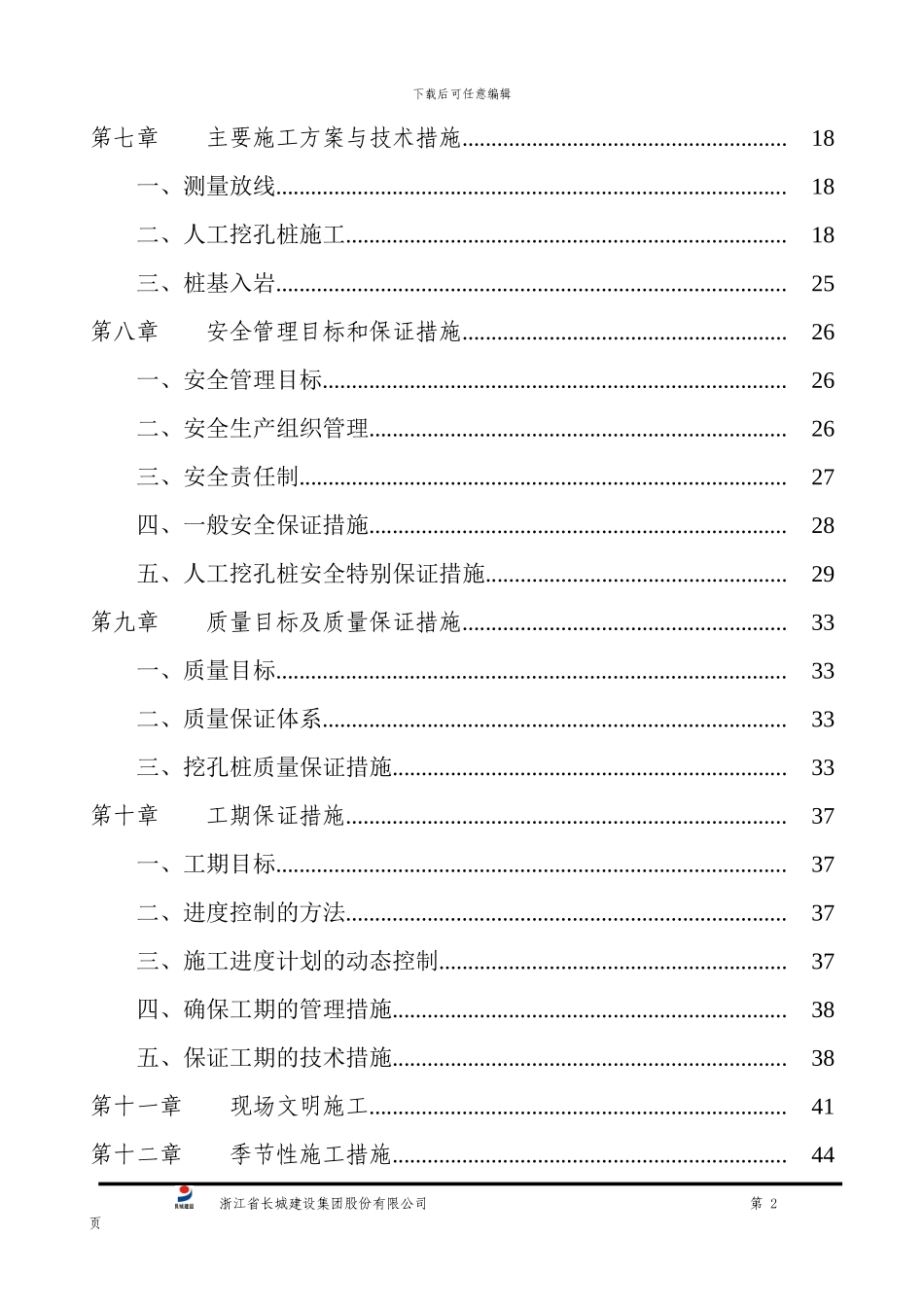 人工挖孔桩施工方案-桩基础_第2页