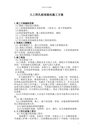 人工挖孔桩深基坑施工方案