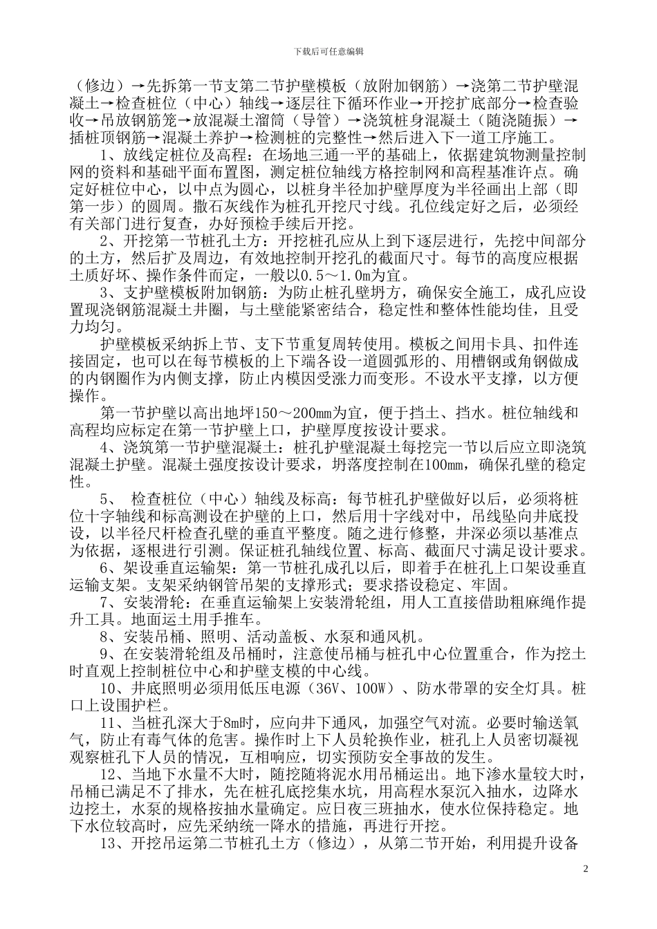 人工挖孔桩灌注桩施工方案_第2页