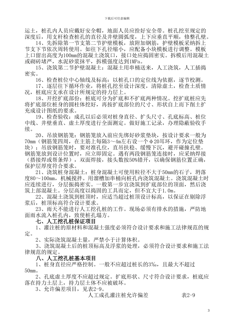 人工挖孔桩灌注桩施工方案_第3页