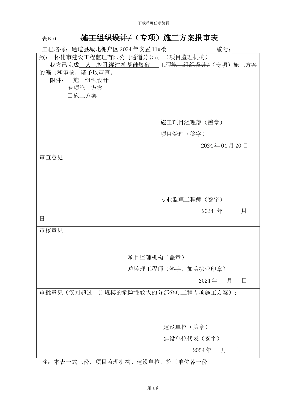 人工挖孔桩爆破施工专项方案11#楼_第1页