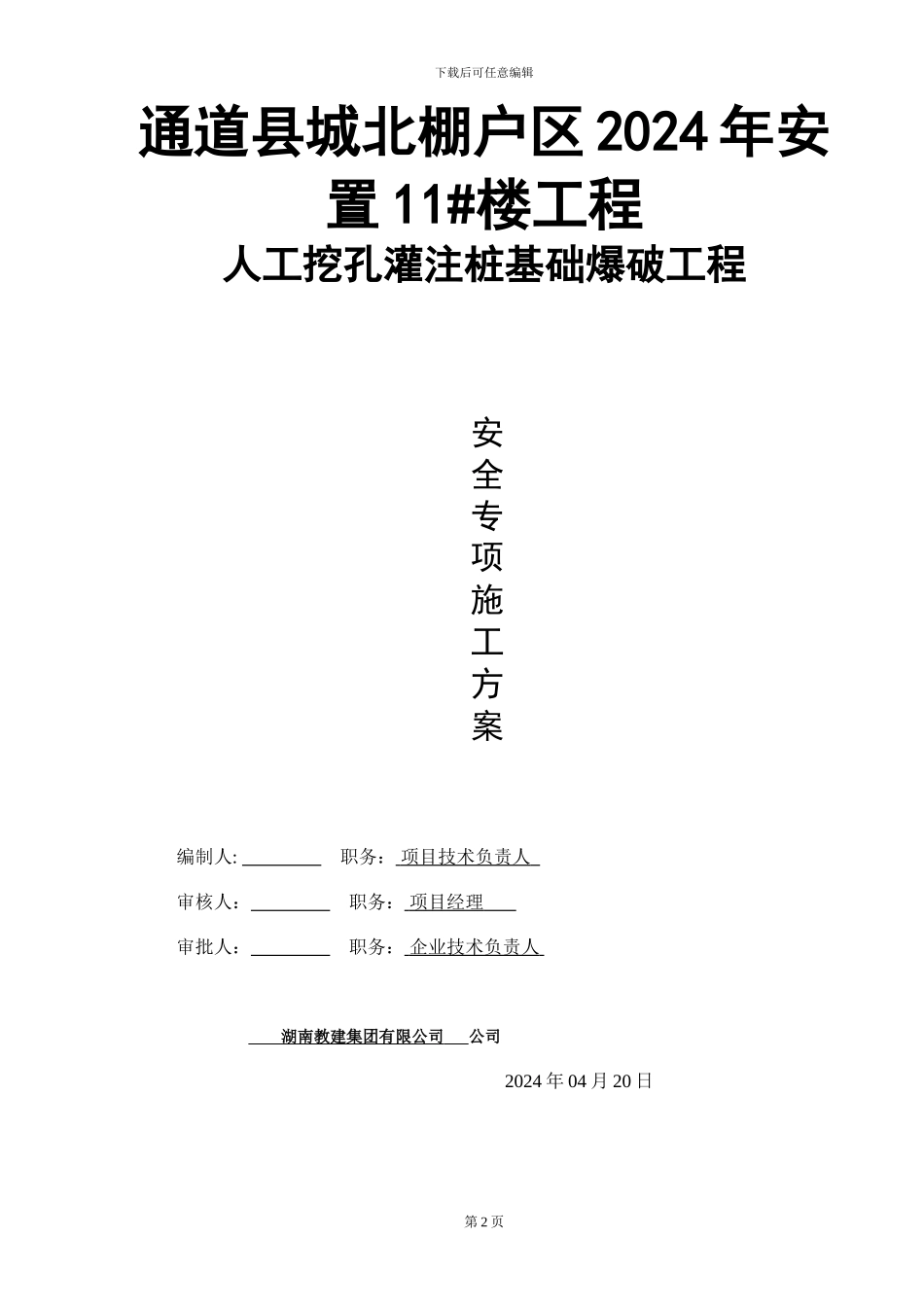 人工挖孔桩爆破施工专项方案11#楼_第2页