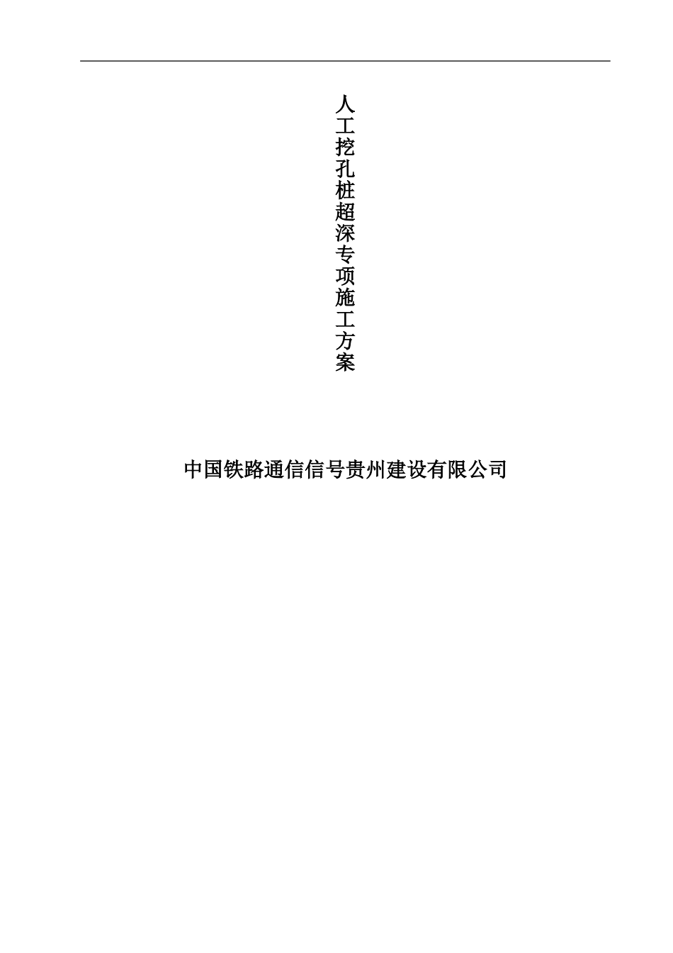 人工挖孔桩超深专项施工方案2_第1页