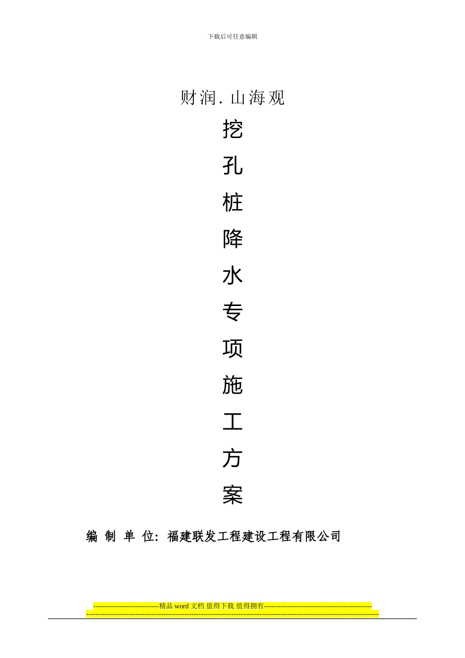 人工挖孔桩降水施工方案_第1页