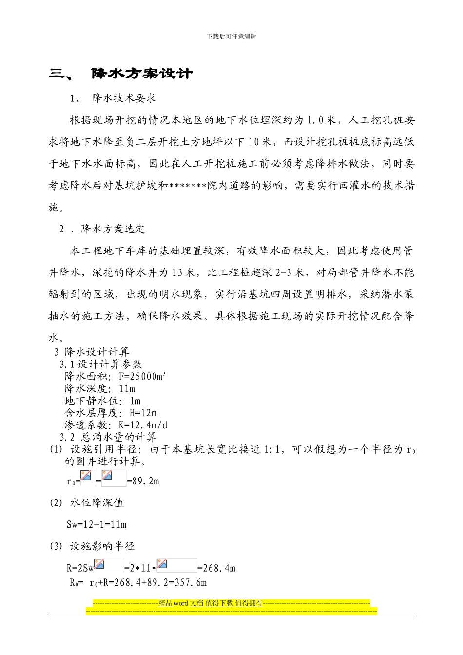 人工挖孔桩降水施工方案_第3页