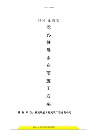 人工挖孔桩降水施工方案
