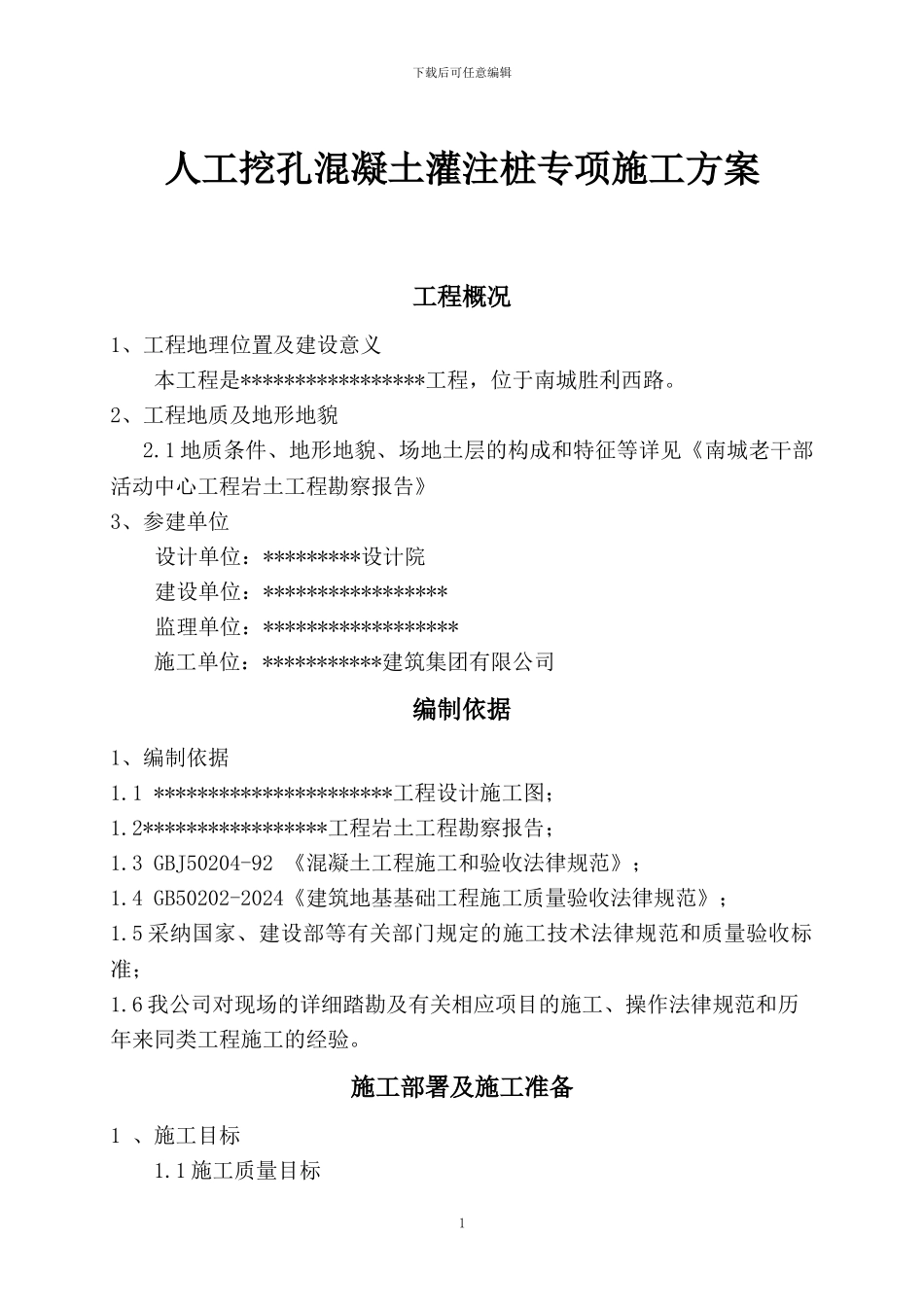 人工挖孔混凝土灌注桩专项施工方案_第1页