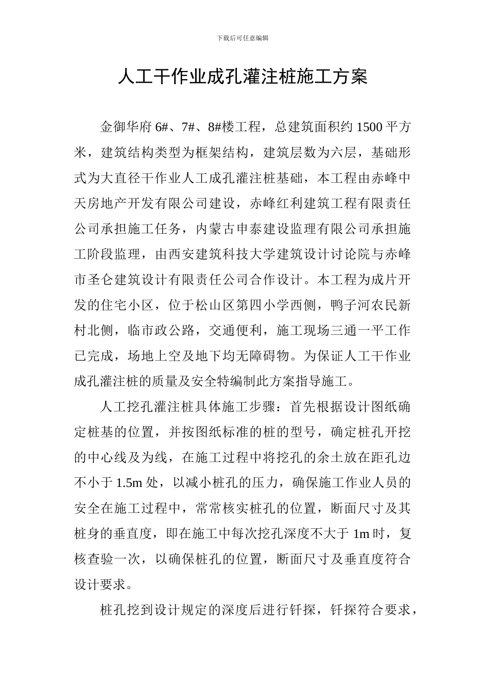 人工挖孔灌柱桩施工方案_第1页