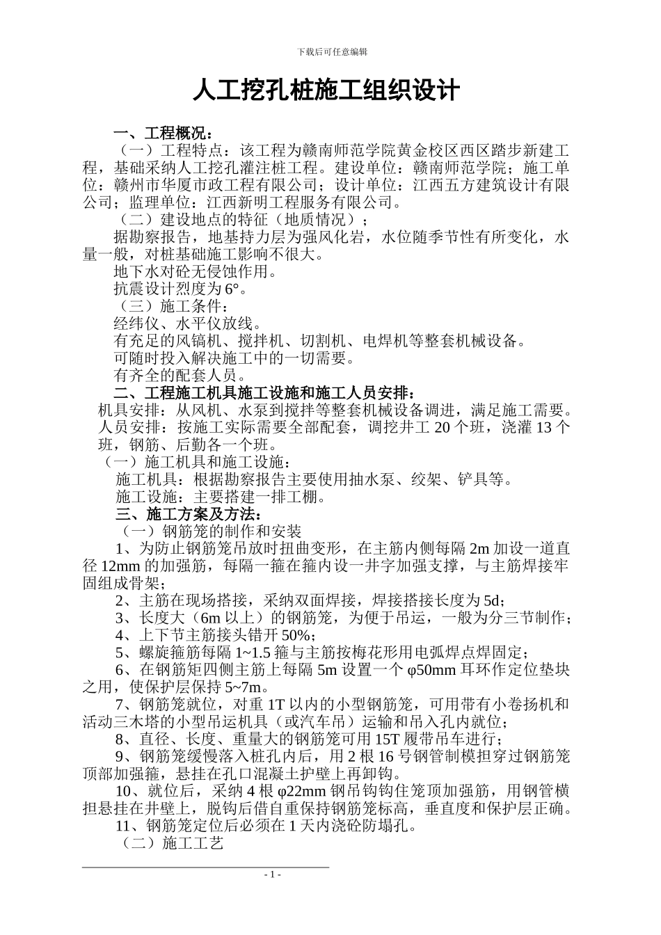 人工挖孔桩施工方案踏步_第1页