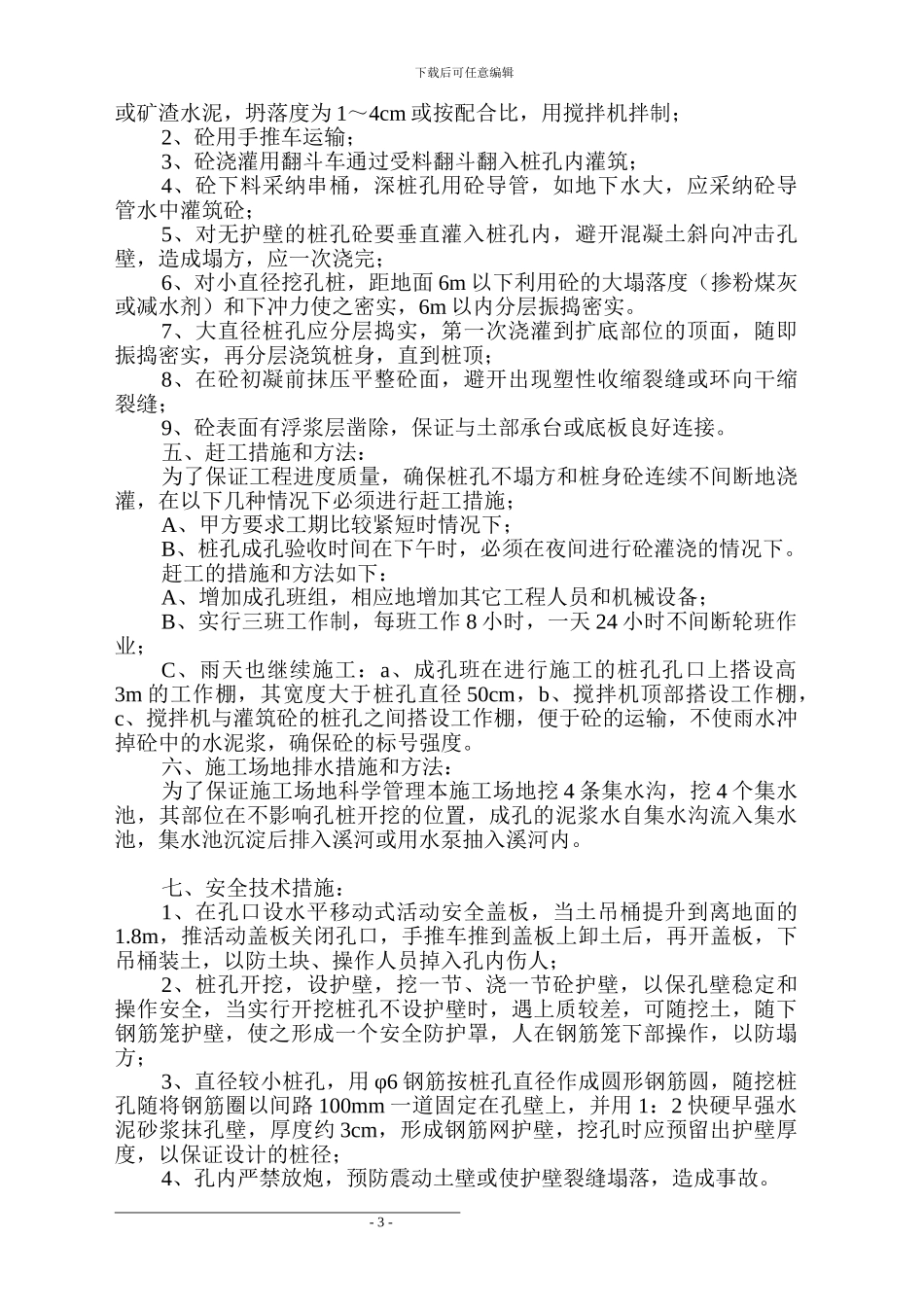 人工挖孔桩施工方案踏步_第3页