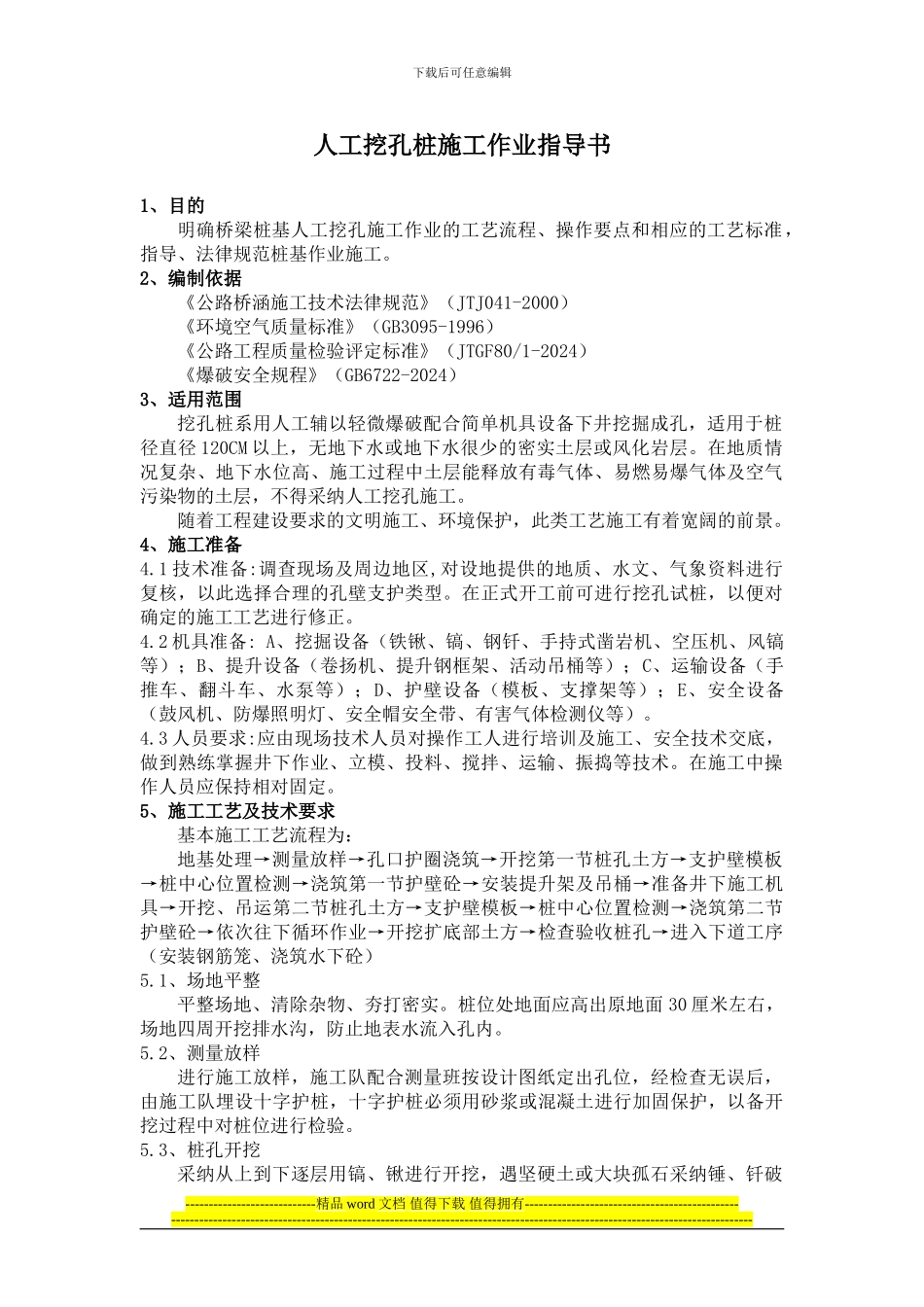 人工挖孔桩施工施工_第1页