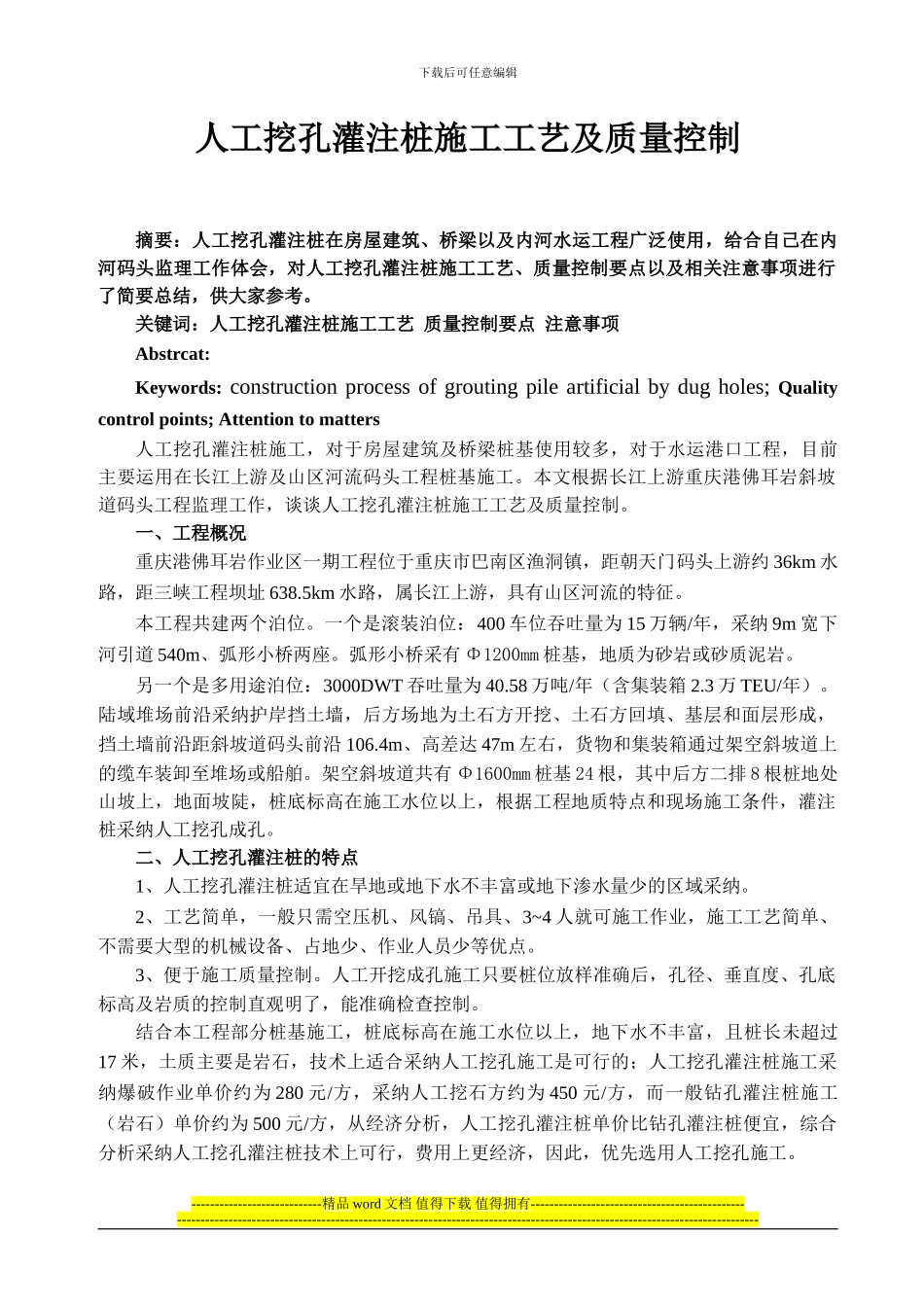 人工挖孔灌注桩施工工艺及质量控制_第1页