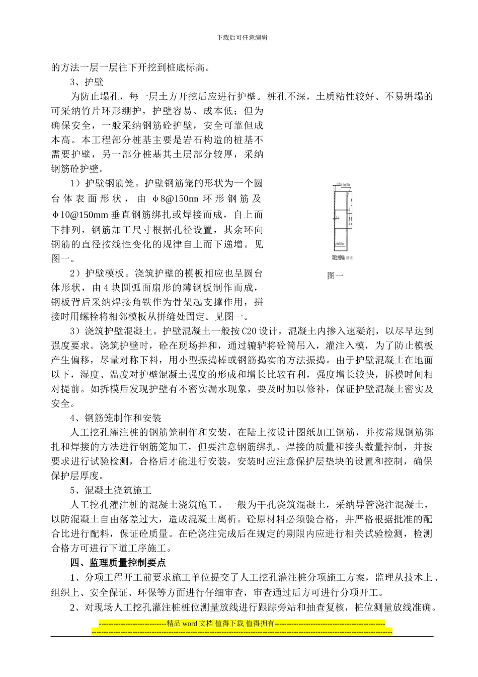 人工挖孔灌注桩施工工艺及质量控制_第3页