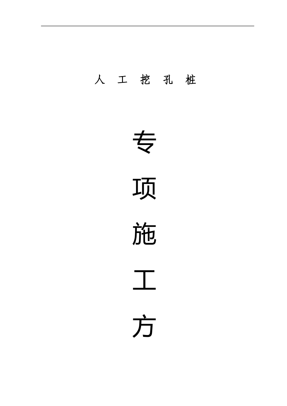 人工挖扎桩施工方案_第1页