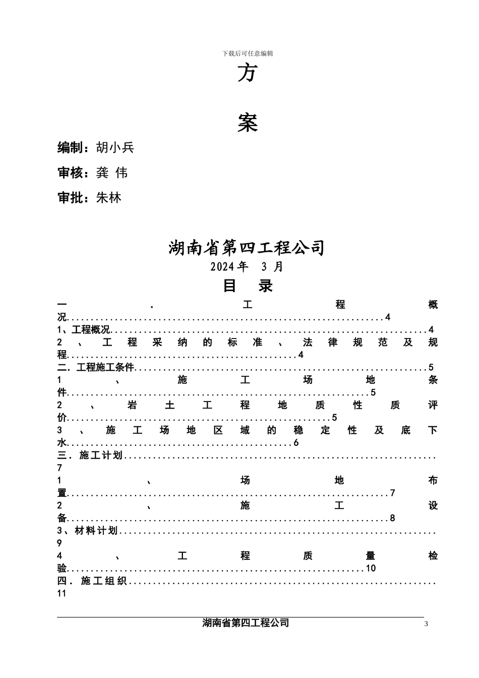 人工挖孔灌注桩施工组织设计_第3页