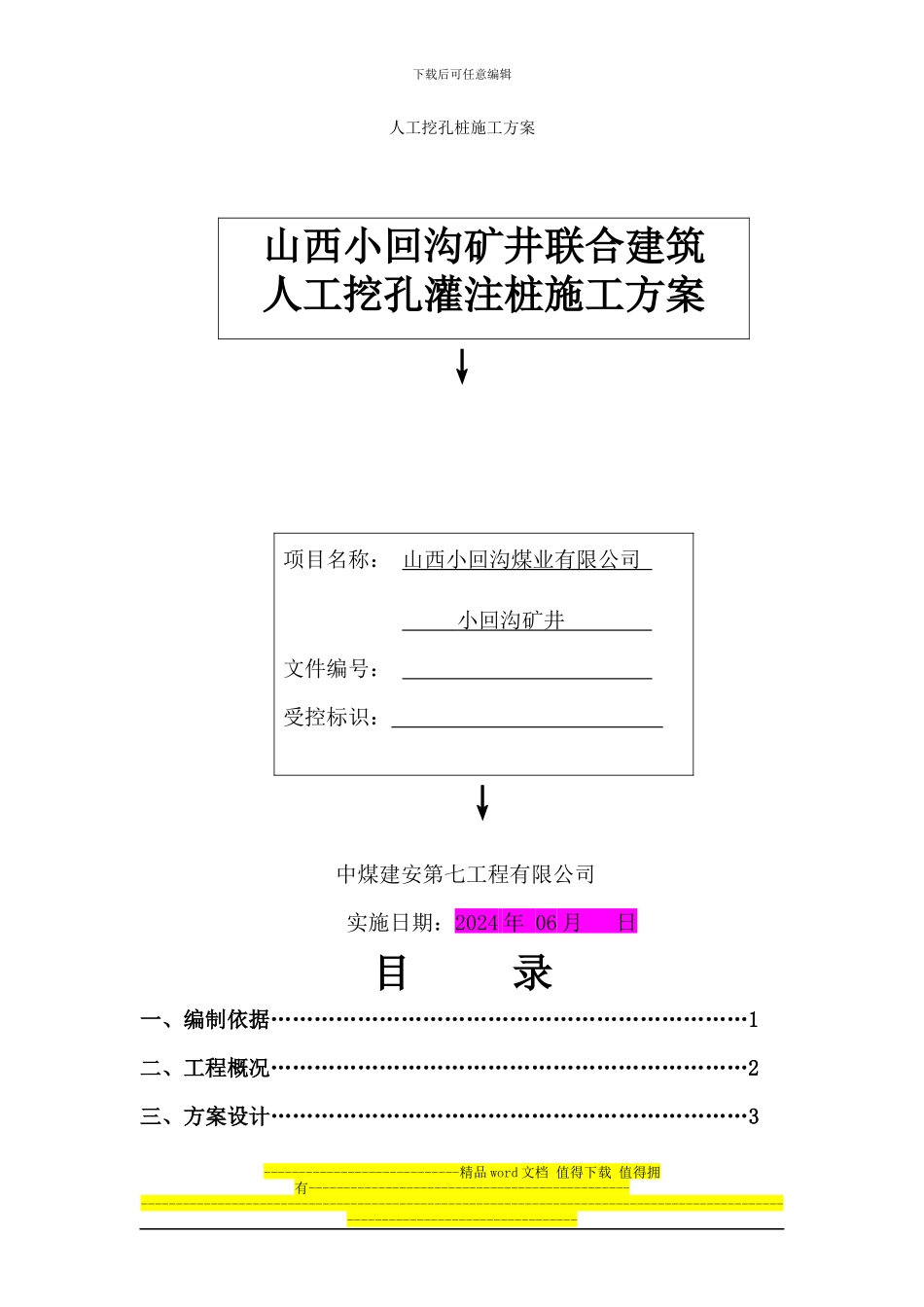 人工挖孔灌注桩施工方案_第1页