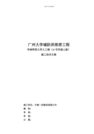人工湖施工方案