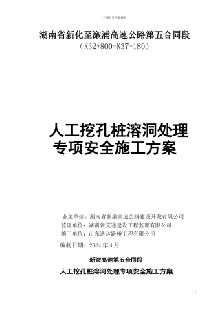 人工挖孔桩溶洞处理专项安全施工方案