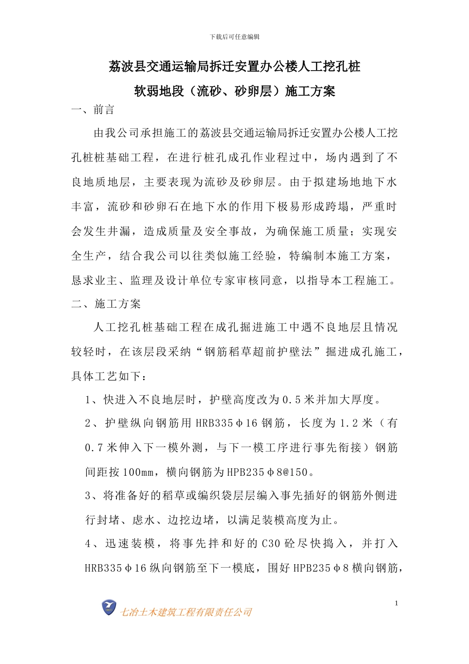 人工挖孔桩流沙施工方案_第1页